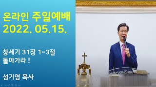 2022.05.15 성복제일교회 온라인 주일예배