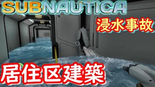 【SUBNAUTICA/サブノーティカ 実況】居住区の建築を開始した結果、浸水してすべてが水浸しになりました＃8