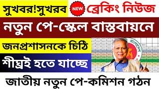 সুখবর! অবশেষে মন্ত্রিপরিষদে চিঠি, শীগ্রই হতে যাচ্ছে ৯ম পে স্কেল । 9th pay scale 2024