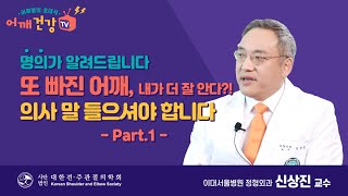 시즌2  또빠진 어깨, 내가 더 잘 안다 의사 말 들으셔야합니다 part 1 - 명의 신상진 교수 -