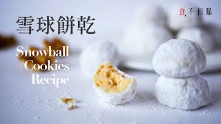 [食不相瞞#30]雪球餅乾食譜：簡單易作、入口即化的聖誕小甜點 (Walnut Snowball Cookies Recipe. ASMR)