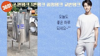 판매완료 / 스텐탱크 중고탱크 1톤탱크 원형탱크 교반탱크 중고식품기계 중고기계 머신클럽 010 7133 0535