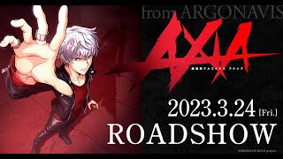 「劇場版アルゴナビス AXIA（アクシア）」【TEASER 第1弾】