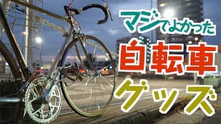 2018年にマジで買ってよかった自転車グッズはこの５つだ！！