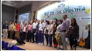 KU29 : 56 ปี ที่ผูกพัน 01-02-68 ช่วงที่ 1 พิธีเปิด มอบงาน การแสดง ณ โรงแรมมารวยการ์เด้น