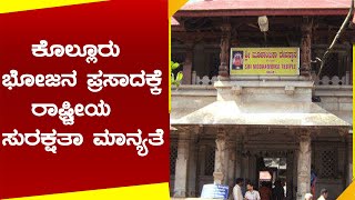 Sri Mookambika Temple Kollur :  ಮೂಕಾಂಬಿಕಾ ದೇವಾಲಯ ಅನ್ನಪ್ರಸಾದಕ್ಕೆ ರಾಷ್ಟ್ರೀಯ ಸುರಕ್ಷತಾ ಗುಣಮಟ್ಟದ ಮಾನ್ಯತೆ