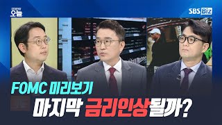 [집중진단] 한미금리차 2%p 임박, 우리 증시 괜찮을까