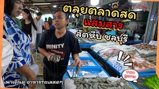 #ตลาดสดแสมสาร  อัพเดทตลาดแสมสารล่าสุด... อาหารทะเลสดๆ ราคาถูก รสชาติน้ำจิ้มซีฟู้ดรสเด็ด#สัตหีบชลบุรี