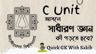 জাহাঙ্গীরনগর বিশ্ববিদ্যালয় C Unit সাধারণ জ্ঞানঃ কী পড়তে হবে? কীভাবে শুরু করবো? #JU #C Unit