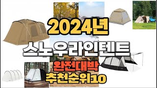 2024년 인기있는 스노우라인텐트 추천순위 TOP10