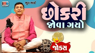 છોકરી જોવા ગયો | Bhurabhai | Gujarati jokes new | Gujju Comedy Video