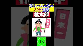 【忙しい人の為の３０秒動画シリーズ】童話『桃太郎（ももたろう）』 #童話 #桃太郎 ※本編が30秒で動画全体はもう少し長いです