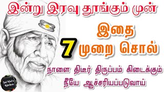 இன்று இரவு தூங்கும் முன் இதை 7 முறை சொல்👍🤗நாளை திடீர் திருப்பம் கிடைக்கும்👍நீயே ஆச்சரியப்படுவாய்🙏