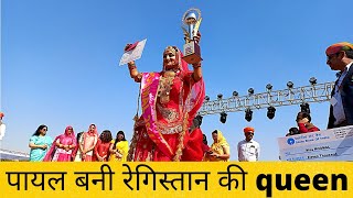 ये खास बात होनी चाहिए desert queen बनने के लिए| Miss Moomal 2022||Desert Festival Jaisalmer