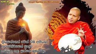 අවබෝධයෙන් යුතුව කටයුතු කළ යුත්තේ කෙසේද?1952Ven Hasalaka Seelawimala Thero