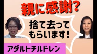 【アダルトチルドレン】親が嫌い　親に感謝できない！心の対処法