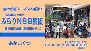 【横浜市営バス】秋の行楽シーズン大混雑！一般路線車で運行　ぶらりＮ８９系統