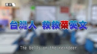 【民視異言堂】台灣人 救救菜英文