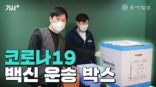 [기사+] 코로나19 백신 운송박스 '그리니메디'