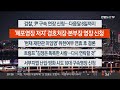 이시각헤드라인 1월 24일 뉴스리뷰 연합뉴스tv yonhapnewstv