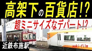 コンパクトすぎる百貨店!?「高架下の1フロア百貨店」。近鉄布施駅の高架下、1フロアのみの近鉄百貨店東大阪店。Kintetsu Fuse Station. Osaka/Japan.