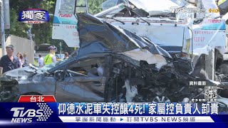 #獨家 仰德水泥車失控釀4死! 家屬控負責人卸責｜TVBS新聞