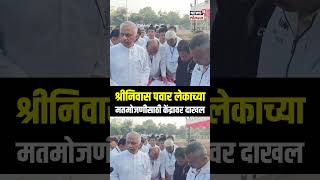 Baramati Vidhansabha Nikal:श्रीनिवास पवार लेकाच्या मतमोजणीसाठी केंद्रावर दाखल Maharashtra Result