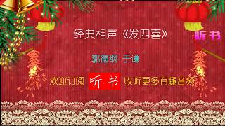 郭德纲于谦相声《发四喜》郭德纲演唱小曲开场白,太精彩，好看！ | 德云社 | 郭德纲相声 | Xiangsheng