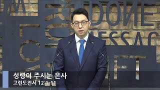 [LIVE] 성령이 주시는 은사 (고전도전서 12:1-11)_아침예배_베이직교회_권명철 목사_20220527