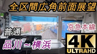 【4K/60FPS広角前面展望】　京急本線　普通　(品川～横浜)　@1649f