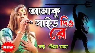 Amaku Side Dia Re Ameta Kaudi Bala | Priya Saha Baul Song | Bangla Gaan | Bholenath Song