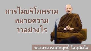 การไม่บริโภคร่วม#พุทธวจน #ธรรมชาติ #ธรรมะ #ฟังธรรม #จิต #พุทธศาสนา #ขันธ์ห้า #มรรค 8