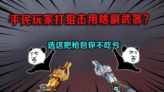 CF手游：平民玩家打狙击用啥副武器？选这把枪包你不吃亏，COP拿它都没办法