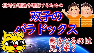 【相対性理論】時間が遅れる！？双子のパラドックスから学ぶ相対性理論。