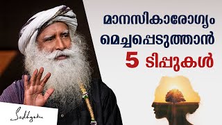 മാനസികാരോഗ്യം മെച്ചപ്പെടുത്താൻ 5 ടിപ്പുകൾ _ 5 Tips To Improve Your Mental Health | Sadhguru