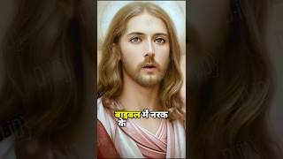 बाइबिल मे नरक के बारे में 7 सत्य || Bible Vachan 🙏 #biblevachan #masihlakra