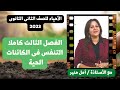 الأحياء للصف الثانى الثانوى | الفصل الثالث كاملا | التنفس في الكائنات الحية