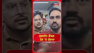 Kolkata News | ਏਅਰਪੋਰਟ 'ਤੇ ਪਿਆ ਭੜਥੂ | Flight cancel | N18S