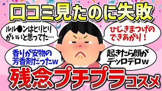 【有益雑談】自分には合わなかった残念なプチプラコスメまとめ