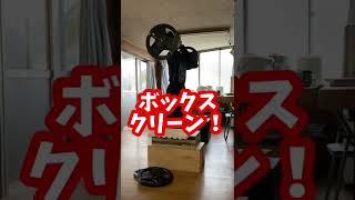 ボックスクリーン 瞬発力強化 #shorts