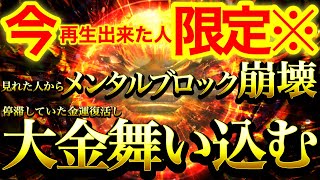 強力注意※表示されたら今すぐご覧ください※迷わず再生できた人から金龍神波動によってメンタルブロック崩壊⚠️停滞していた金運の流れ復活し宇宙銀行から大金が振り込まれてきます⚠️【888Hz金龍神波動】