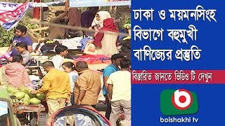 ঢাকা ও ময়মনসিংহ বিভাগে বহুমুখী বাণিজ্যের প্রস্তুতি | Dhaka Election Part 04 | Bangla News