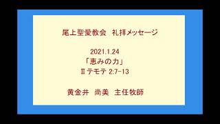 尾上聖愛教会礼拝メッセージ2021年1月24日