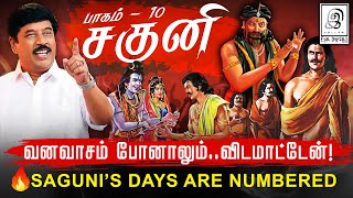 வனவாசம் போனாலும்.. விடமாட்டேன் 😈🔥l Saguni's Days are Numbered 😱🔥l Part 10 l Mahabharatham l Tamil