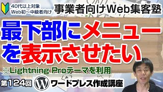 【第124回】＜Lightning Proテーマ＞フッターに項目追加して見て欲しいコンテンツへ誘導する「ワードプレス作成講座2」メニューとウィジェットでフッターエリアを作る方法