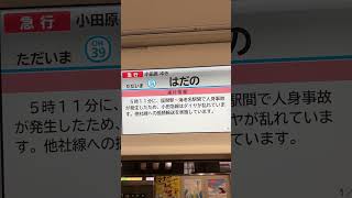 小田急線人身事故によるダイヤ乱れ情報！