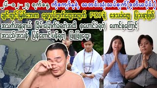 Kyaw Myo Min (26-12-2024) ဟောင်စုကြောင့် ခြိမ်းခြောက်ခံနေရလို့ တောင်းပန်ရတဲ့ ဖြူဖြူထွေး