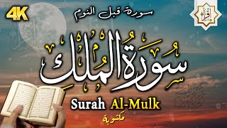 سورة الملك - تبارك - المانعة - قبل النوم تنجي من عذاب القبر || سبحان من رزقه هذا الصوت Surat Al-Mulk