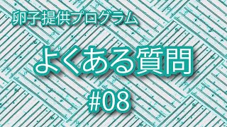 卵子提供でよくある質問(08)