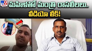 మహిళతో మంత్రి వీడియో కాల్ ముచ్చట్లు | Jharkhand minister video call with a woman goes viral - TV9